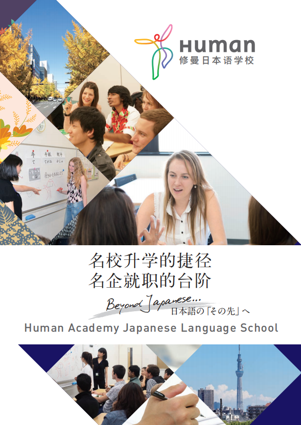 修曼日本语学校