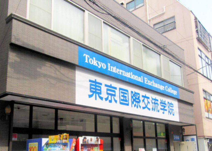 东京国际交流学院.jpg
