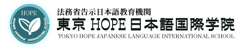 东京HOPE日本语国际学院